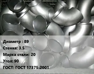 Отвод оцинкованный 89х3.5 Сталь: 20 Угол:90 ГОСТ: ГОСТ 17375-2001